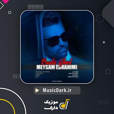 دانلود آهنگ بده قول از میثم ابراهیمی